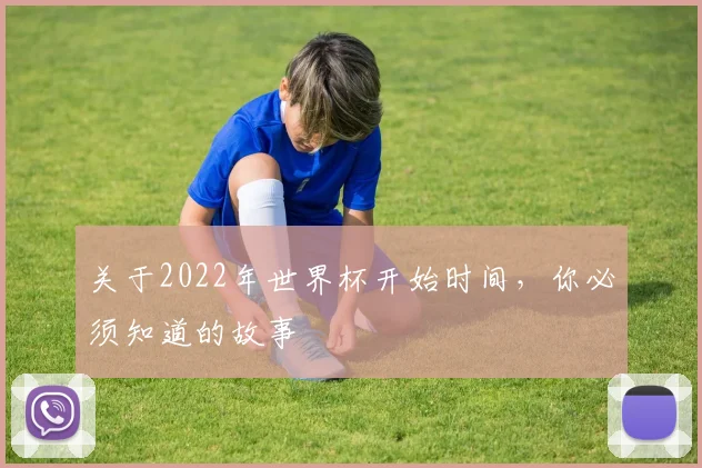 关于2022年世界杯开始时间，你必须知道的故事
