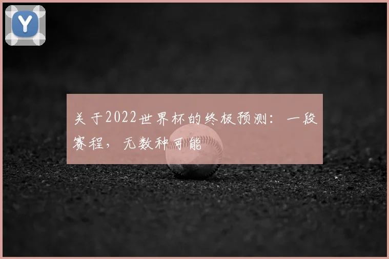 关于2022世界杯的终极预测：一段赛程，无数种可能