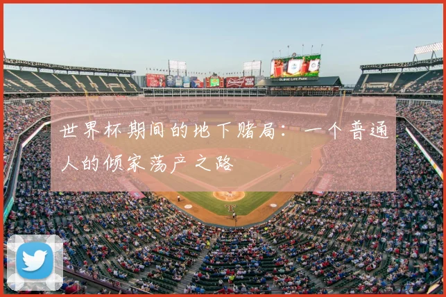 世界杯期间的地下赌局：一个普通人的倾家荡产之路