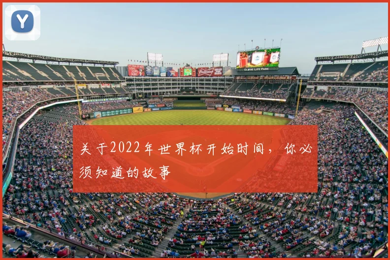关于2022年世界杯开始时间，你必须知道的故事
