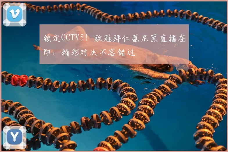 锁定CCTV5！欧冠拜仁慕尼黑直播在即，精彩对决不容错过