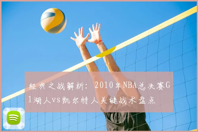 经典之战解析：2010年NBA总决赛G1湖人vs凯尔特人关键战术盘点