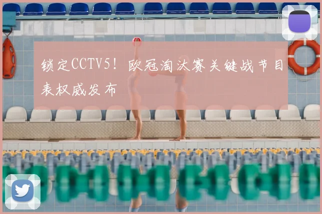 锁定CCTV5！欧冠淘汰赛关键战节目表权威发布