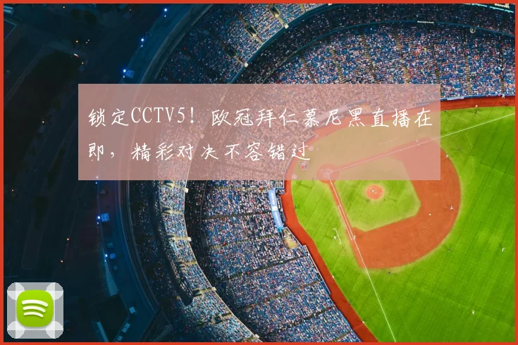 锁定CCTV5！欧冠拜仁慕尼黑直播在即，精彩对决不容错过