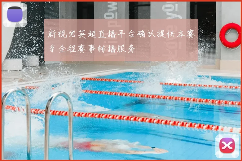 新视觉英超直播平台确认提供本赛季全程赛事转播服务