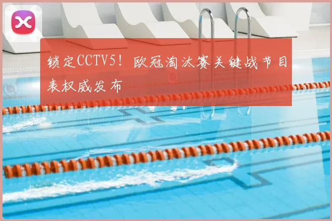 锁定CCTV5！欧冠淘汰赛关键战节目表权威发布