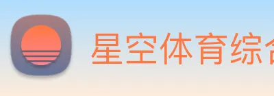 星空体育综合平台 logo